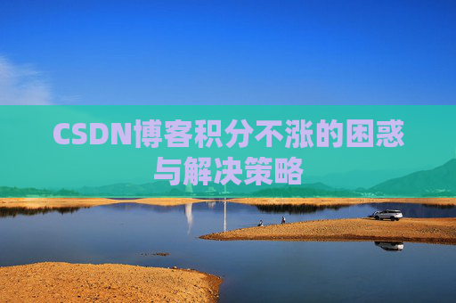 CSDN博客积分不涨的困惑与解决策略