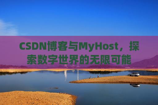 CSDN博客与MyHost，探索数字世界的无限可能