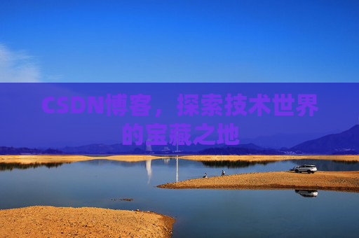 CSDN博客，探索技术世界的宝藏之地